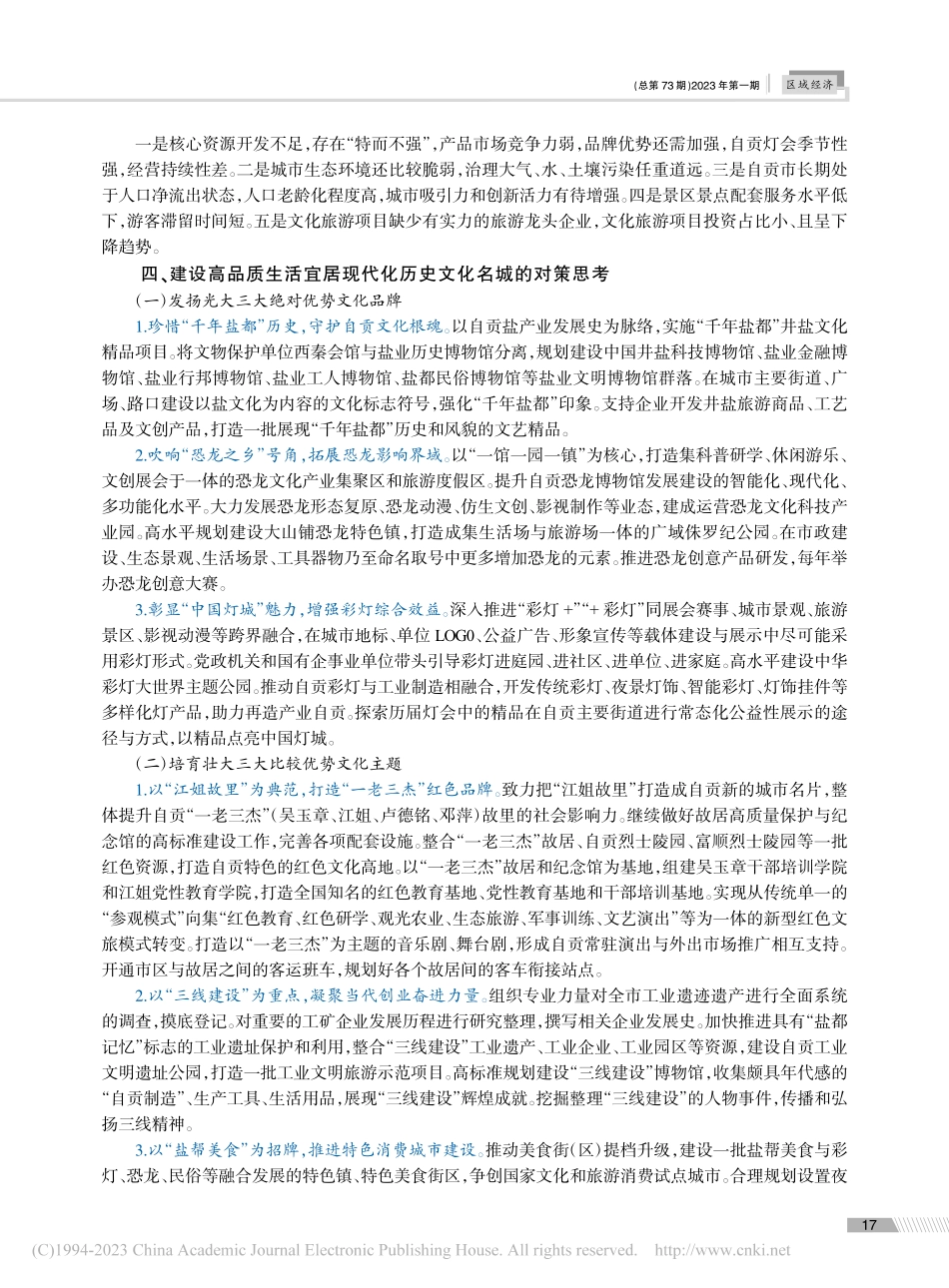 自贡建设高品质生活宜居现代化历史文化名城探索与实践_徐怀东.pdf_第3页