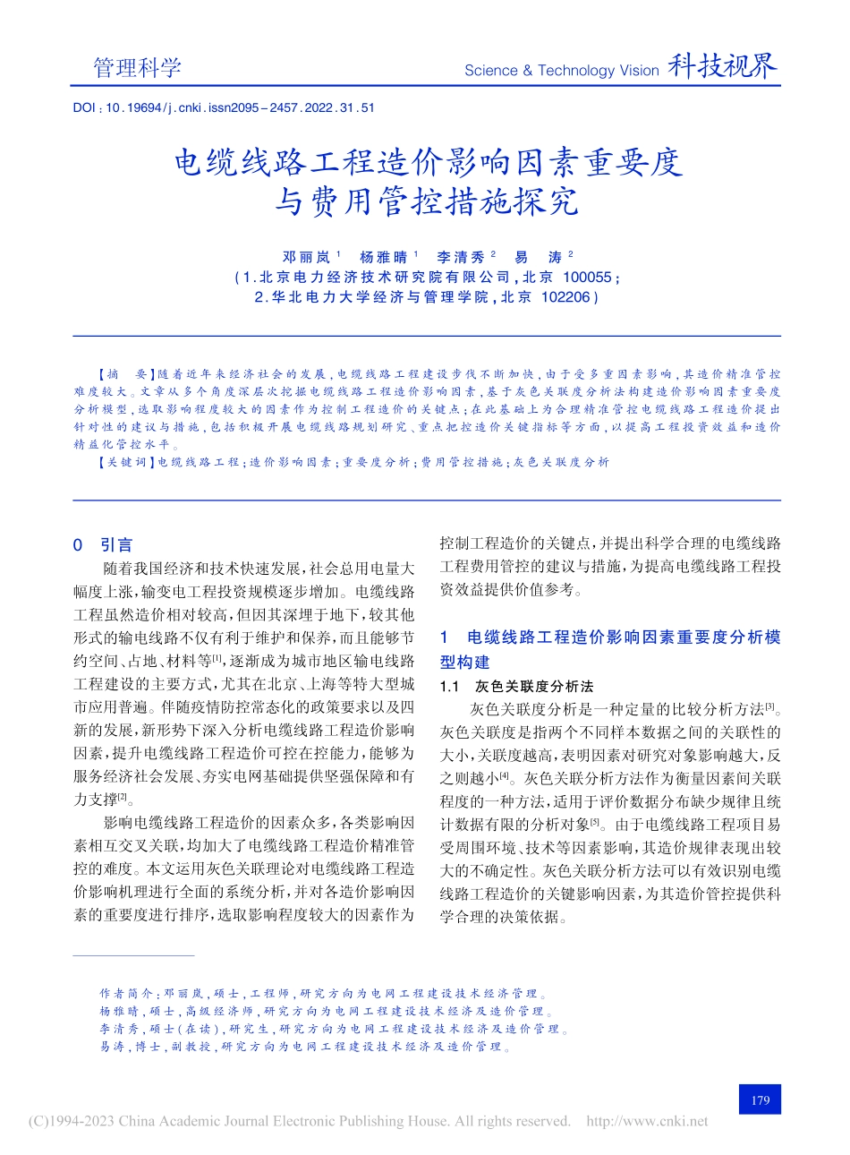 电缆线路工程造价影响因素重要度与费用管控措施探究_邓丽岚.pdf_第1页