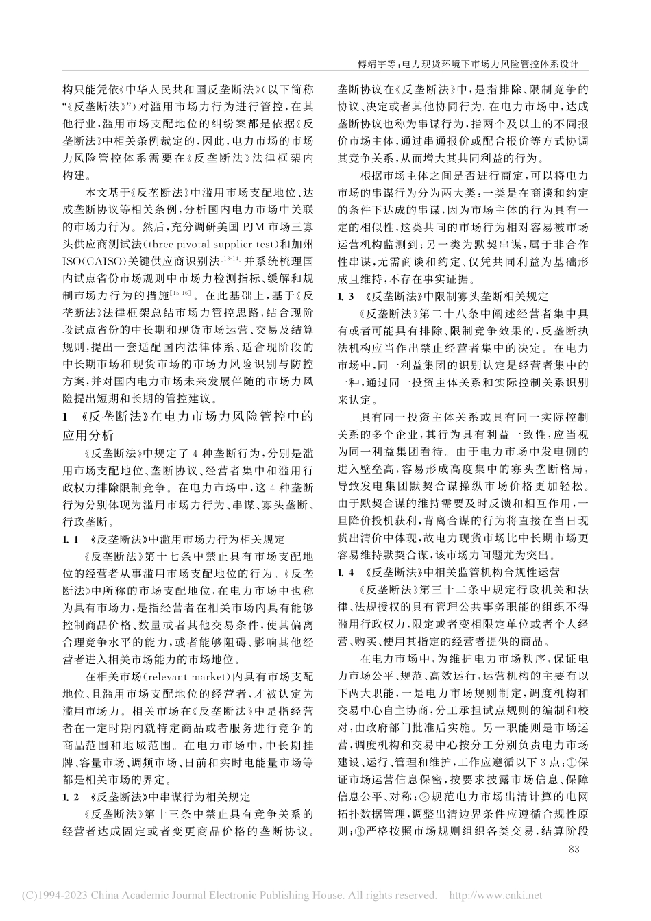 电力现货环境下市场力风险管控体系设计_傅靖宇.pdf_第2页