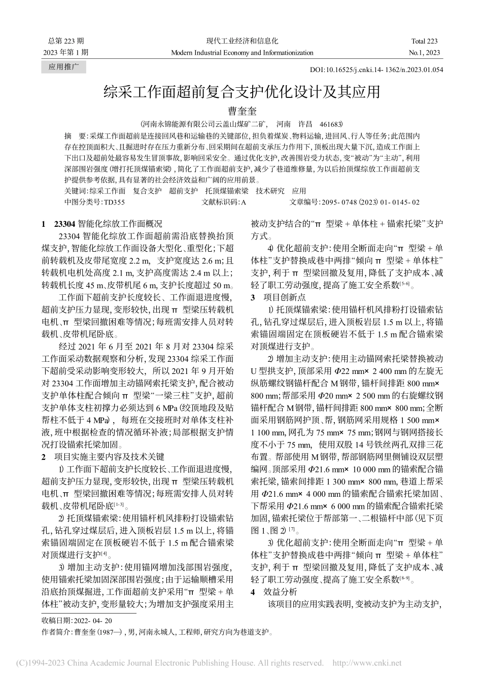 综采工作面超前复合支护优化设计及其应用_曹奎奎.pdf_第1页