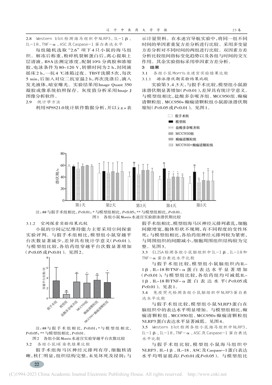 癫痫清颗粒对阿尔茨海默病小鼠模型细胞焦亡影响_房小楠.pdf_第3页