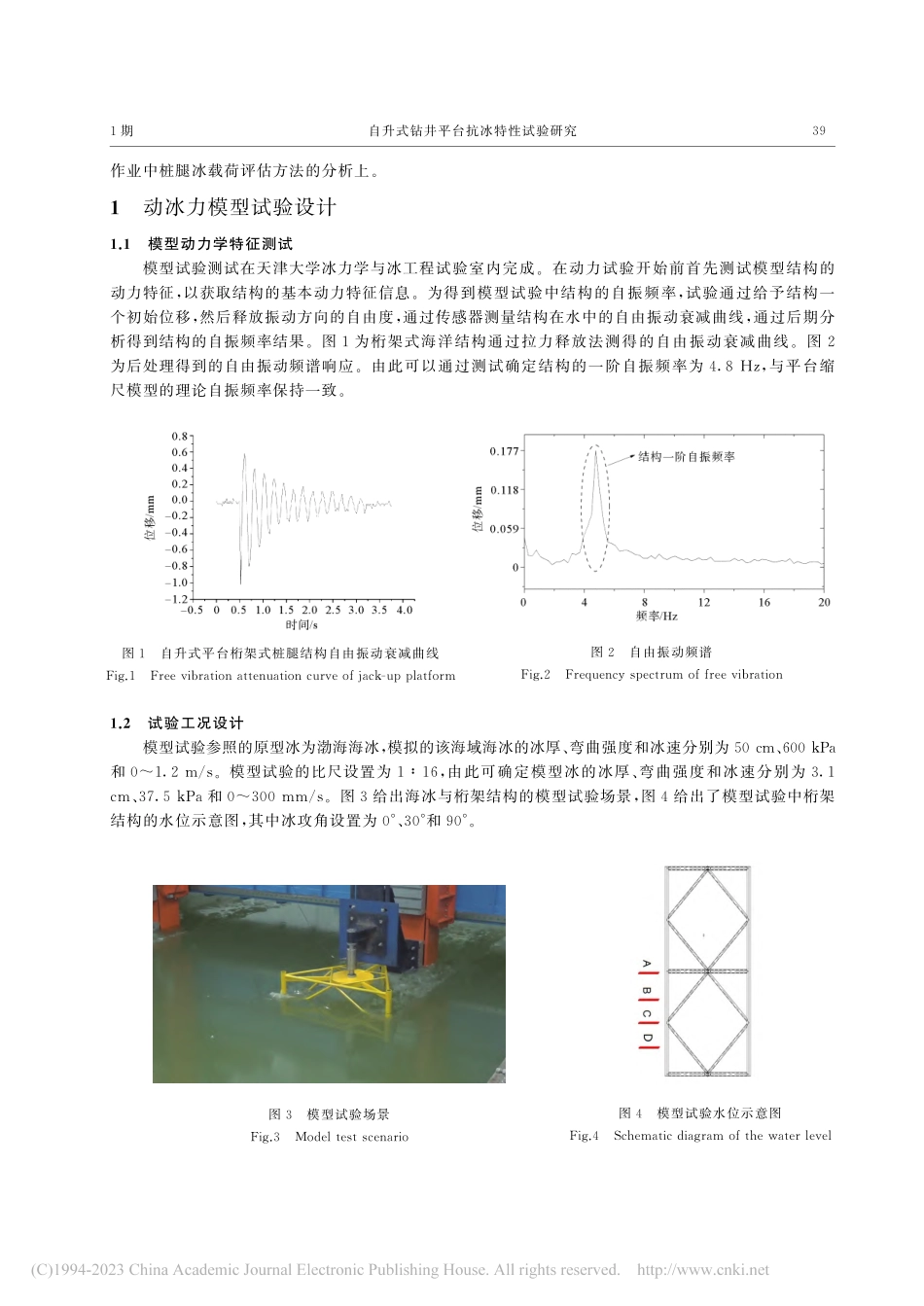自升式钻井平台抗冰特性试验研究_樊敦秋.pdf_第2页
