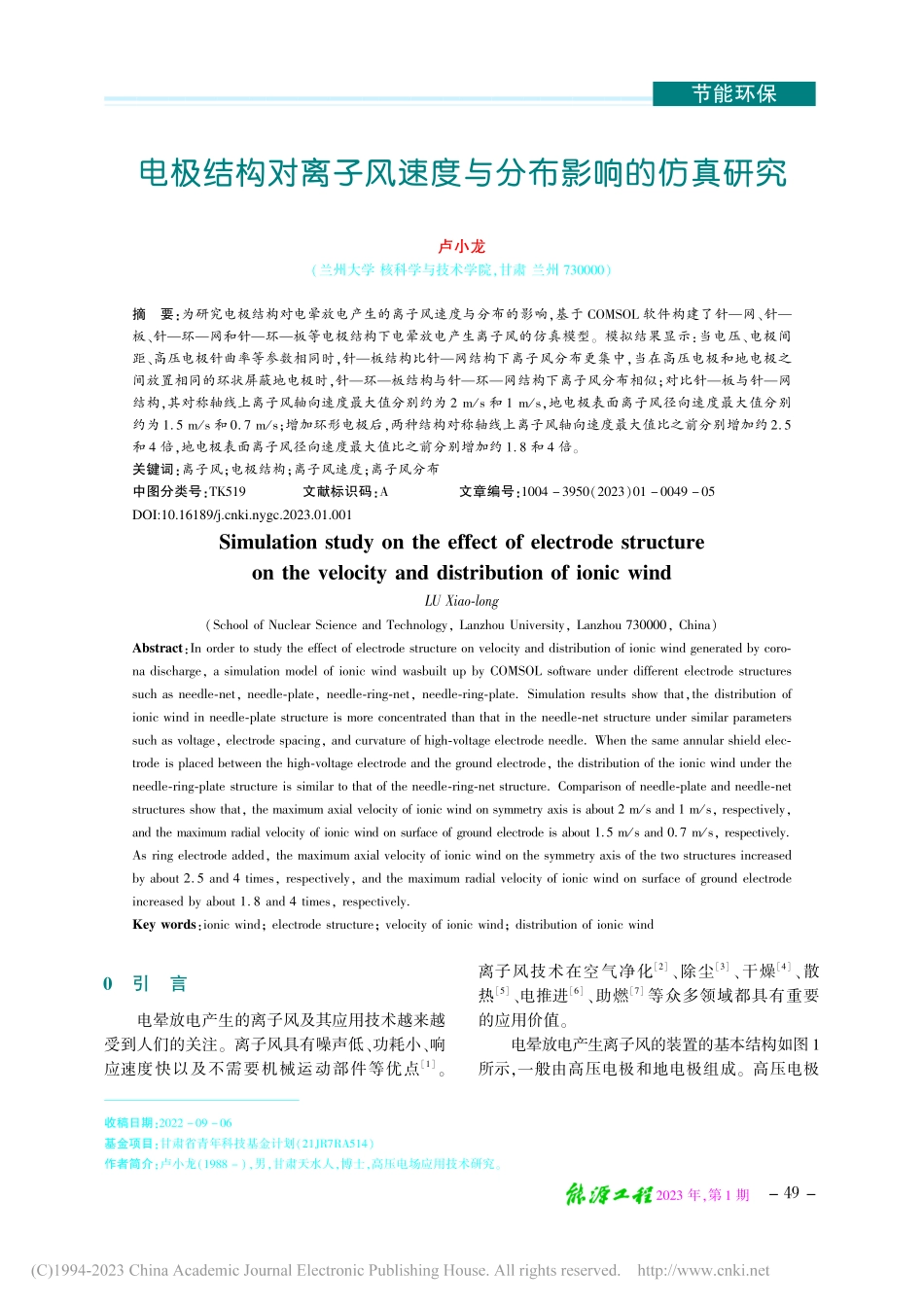 电极结构对离子风速度与分布影响的仿真研究_卢小龙.pdf_第1页