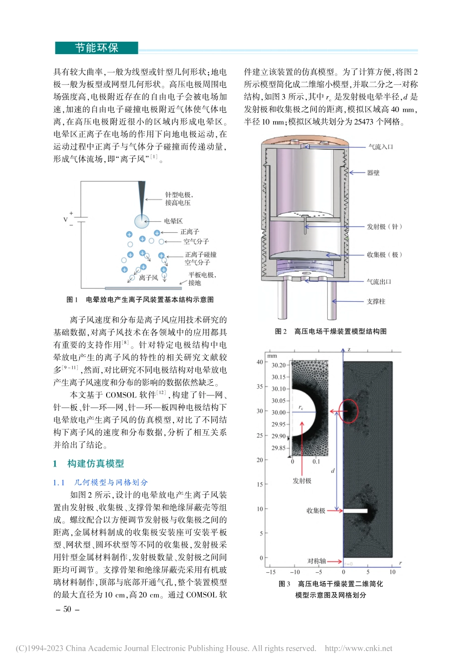 电极结构对离子风速度与分布影响的仿真研究_卢小龙.pdf_第2页