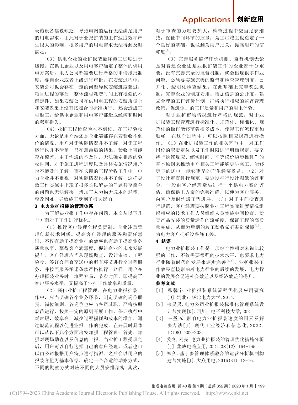 电力服务中的业扩报装管理体系分析_魏磊.pdf_第2页