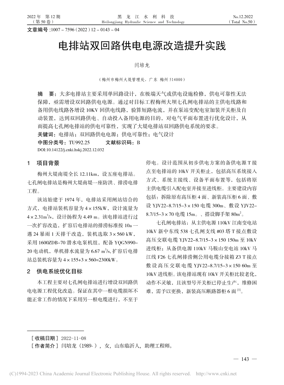电排站双回路供电电源改造提升实践_闫培龙.pdf_第1页