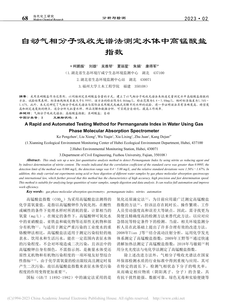 自动气相分子吸收光谱法测定水体中高锰酸盐指数_柯鹏振.pdf_第1页
