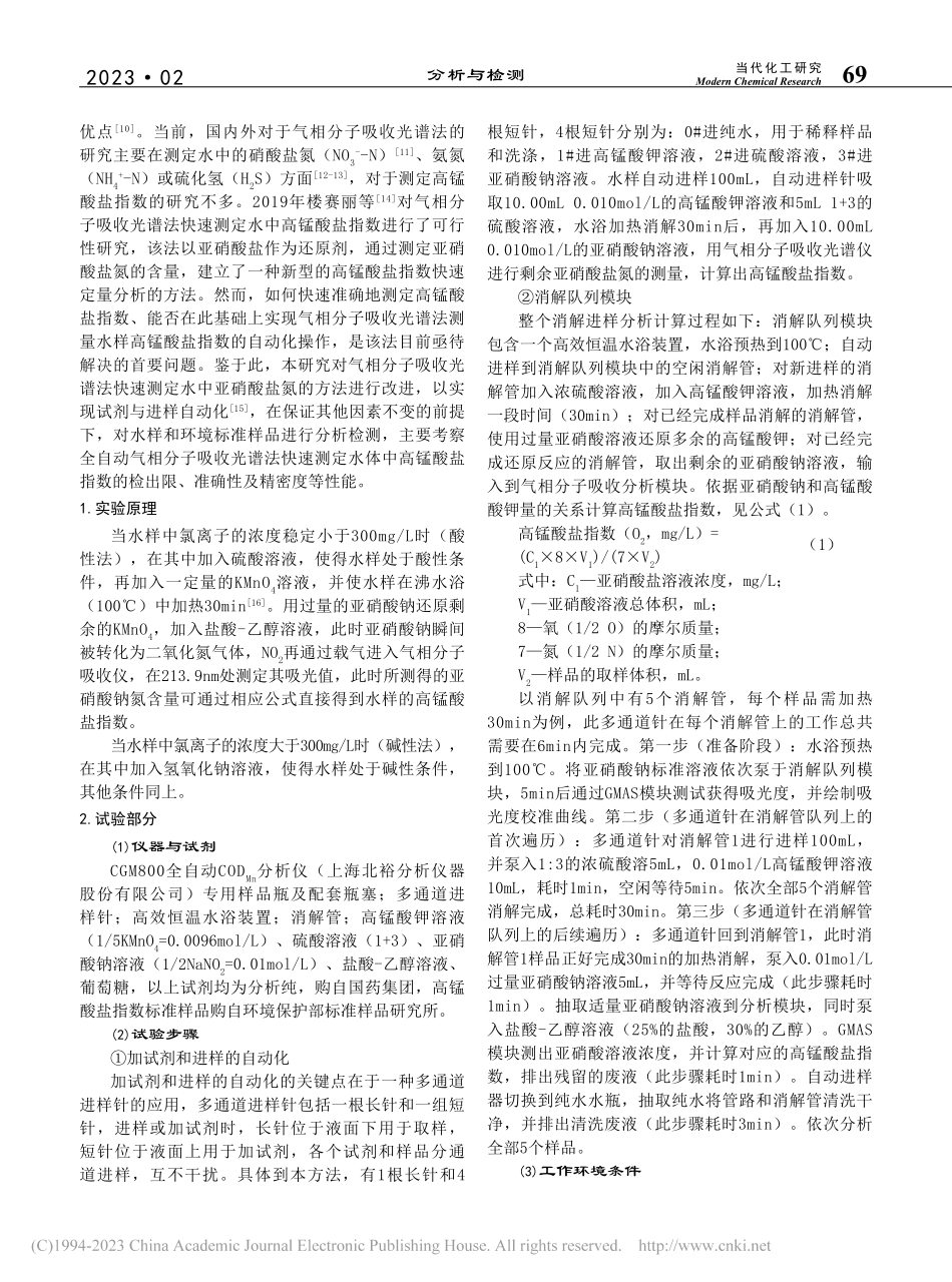 自动气相分子吸收光谱法测定水体中高锰酸盐指数_柯鹏振.pdf_第2页