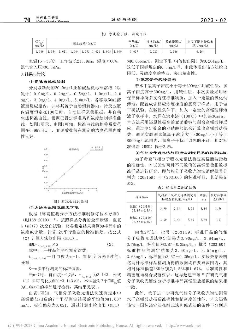 自动气相分子吸收光谱法测定水体中高锰酸盐指数_柯鹏振.pdf_第3页