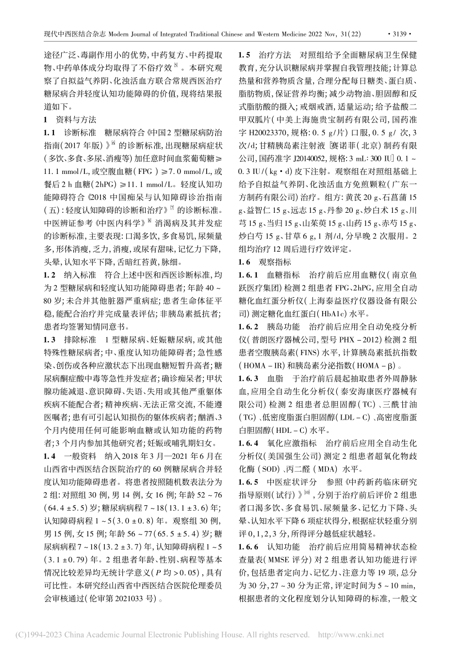 自拟益气养阴、化浊活血方对...知功能及氧化应激反应的影响_郭慧.pdf_第2页