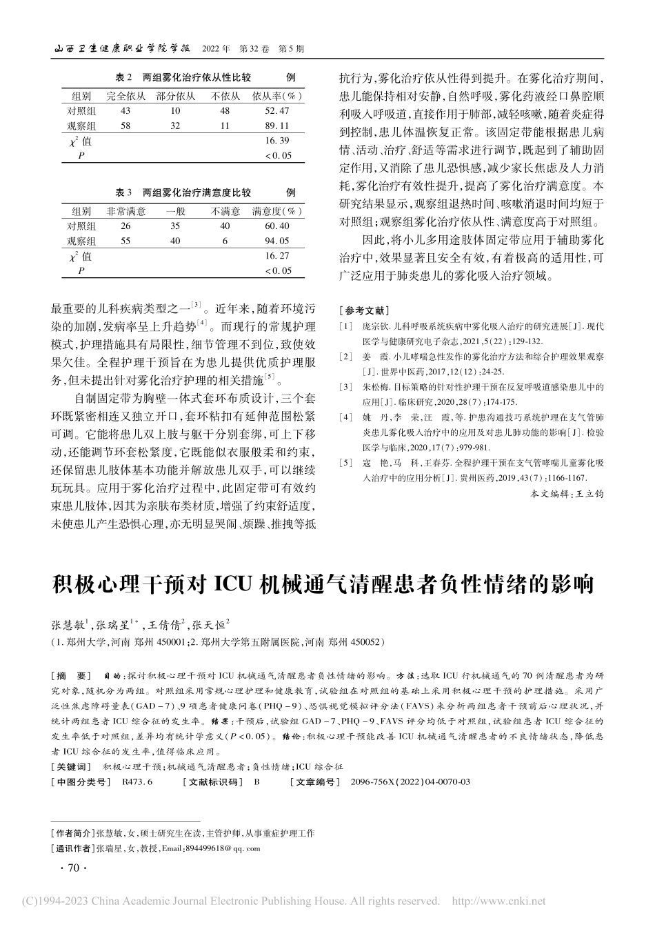 自制固定带在肺炎患儿雾化治疗中的应用效果_梁文婷.pdf_第2页