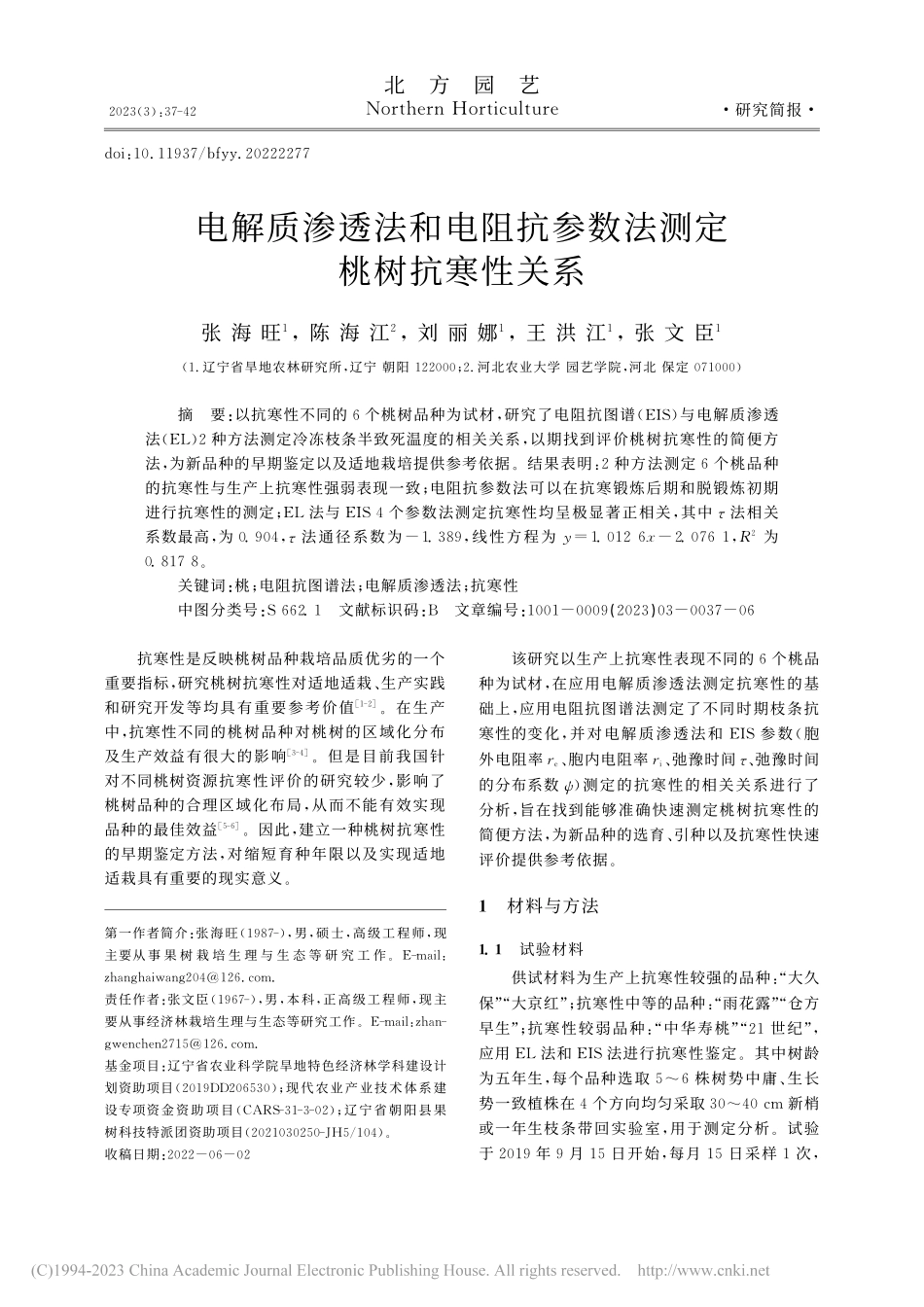 电解质渗透法和电阻抗参数法测定桃树抗寒性关系_张海旺.pdf_第1页