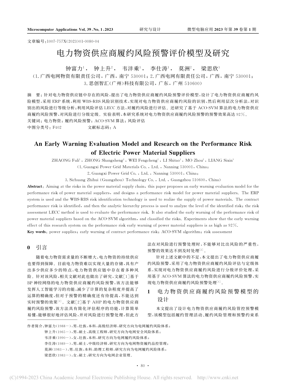 电力物资供应商履约风险预警评价模型及研究_钟富力.pdf_第1页