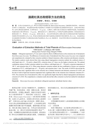 滇藏杜英总酚提取方法的筛选_田素梅.pdf