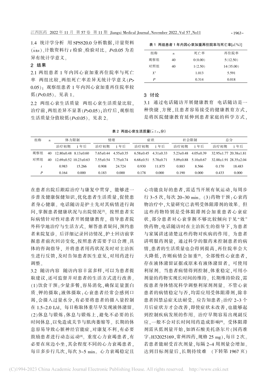 电话随访对慢性心力衰竭患者再次住院率和生活质量的影响_欧阳彩云.pdf_第2页
