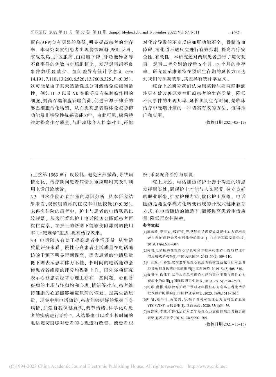 电话随访对慢性心力衰竭患者再次住院率和生活质量的影响_欧阳彩云.pdf_第3页