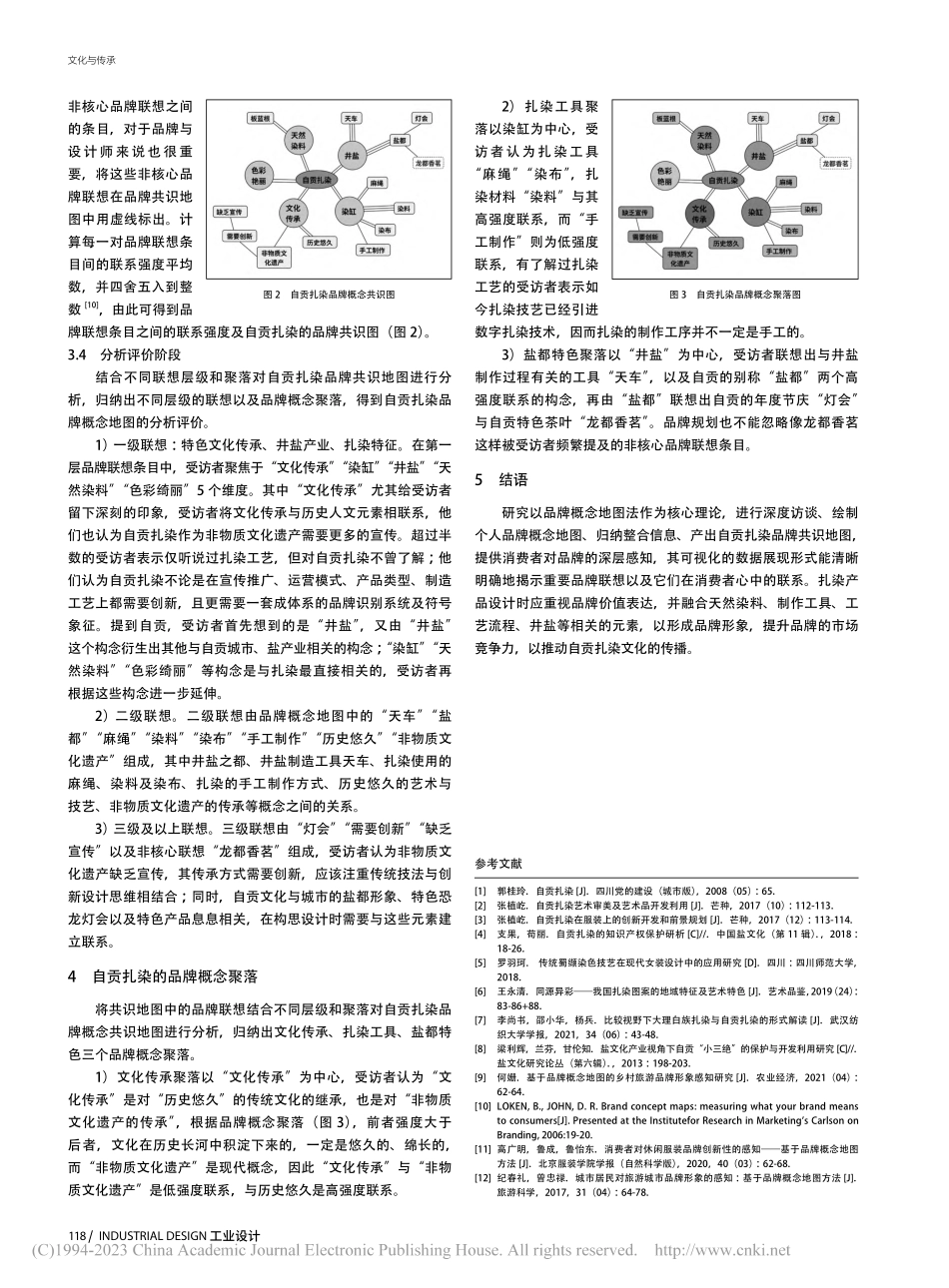 自贡扎染的品牌概念地图构建研究_徐彦霖.pdf_第3页