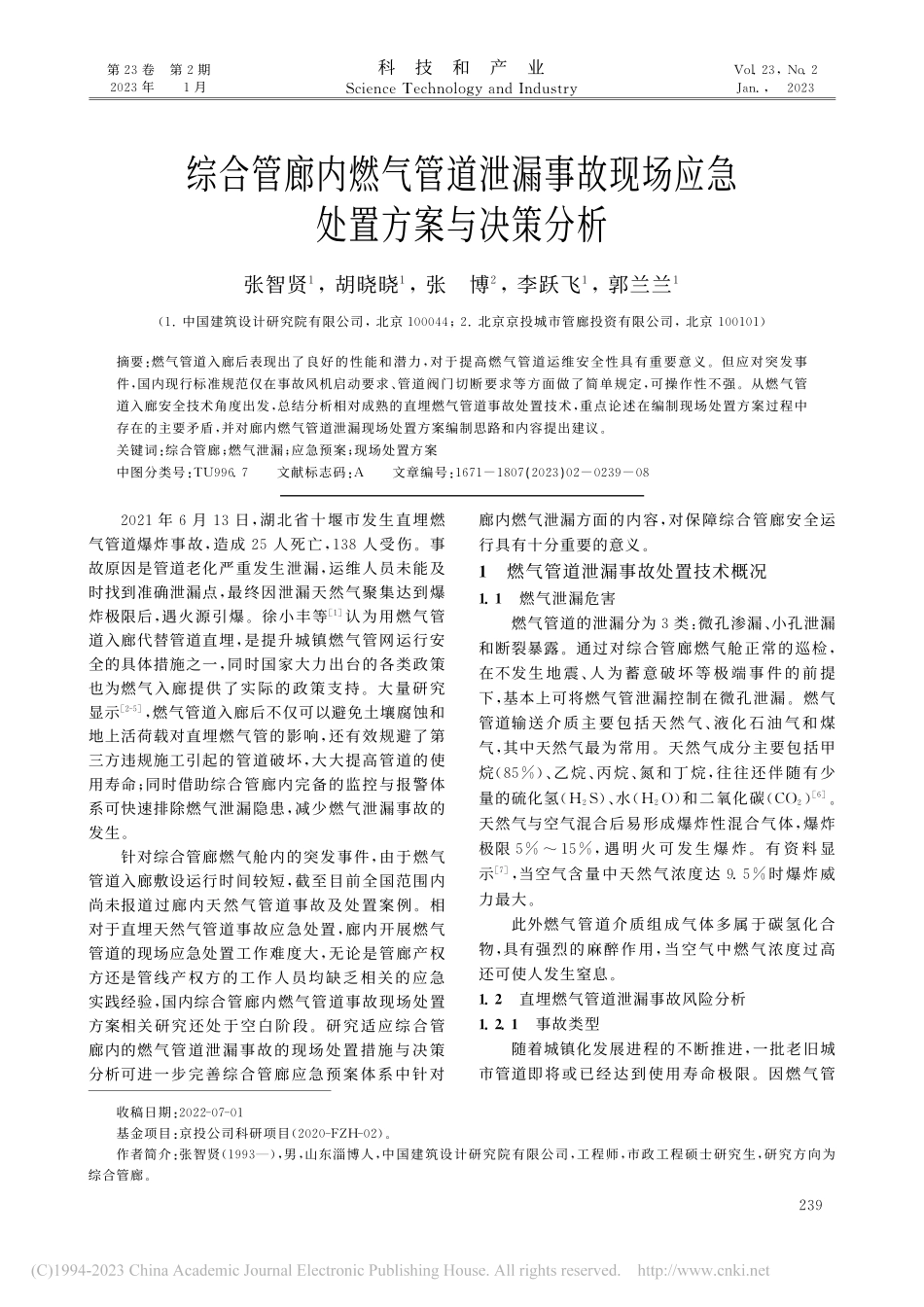 综合管廊内燃气管道泄漏事故现场应急处置方案与决策分析_张智贤.pdf_第1页