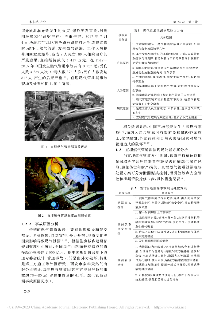 综合管廊内燃气管道泄漏事故现场应急处置方案与决策分析_张智贤.pdf_第2页