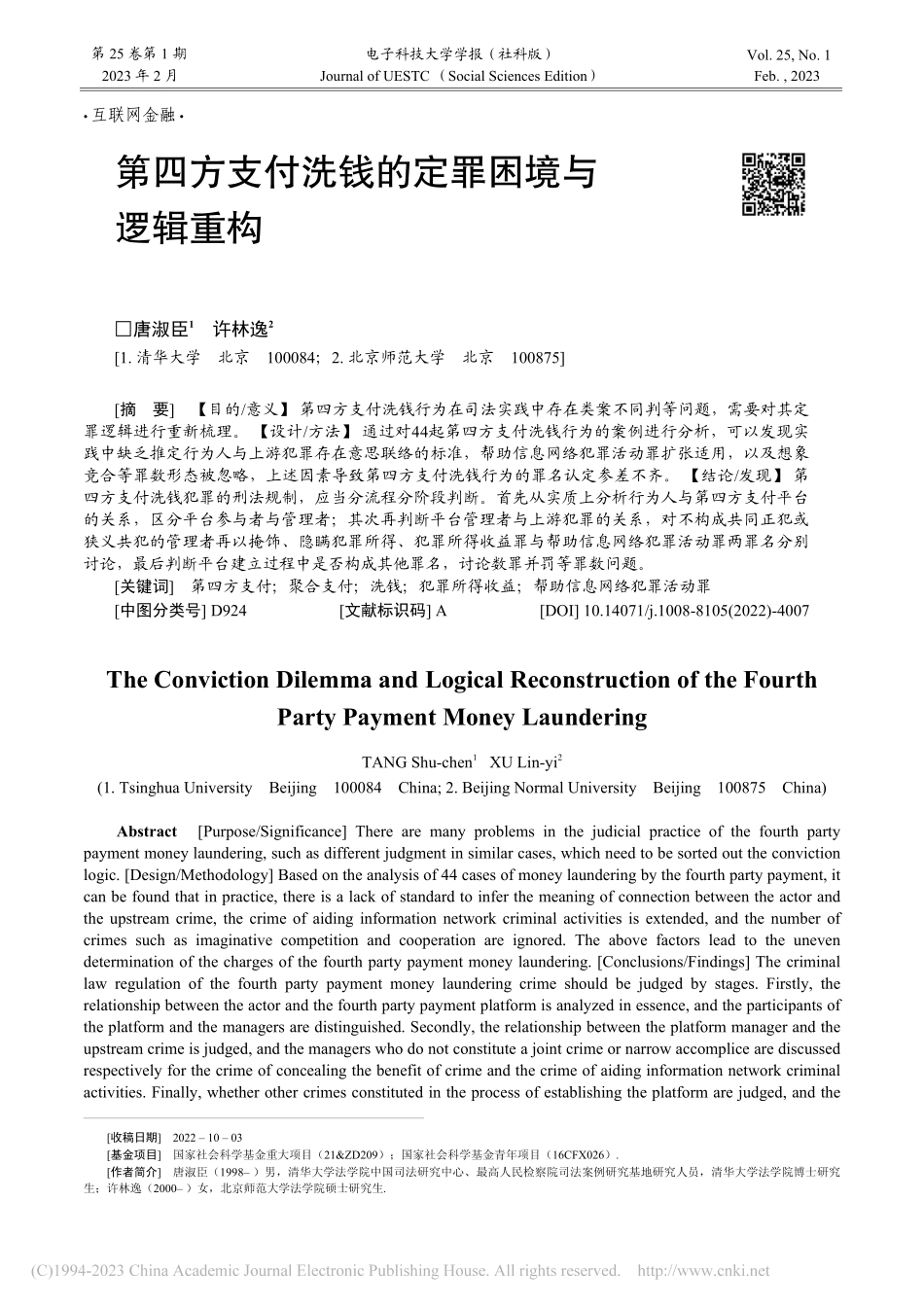 第四方支付洗钱的定罪困境与逻辑重构_唐淑臣.pdf_第1页