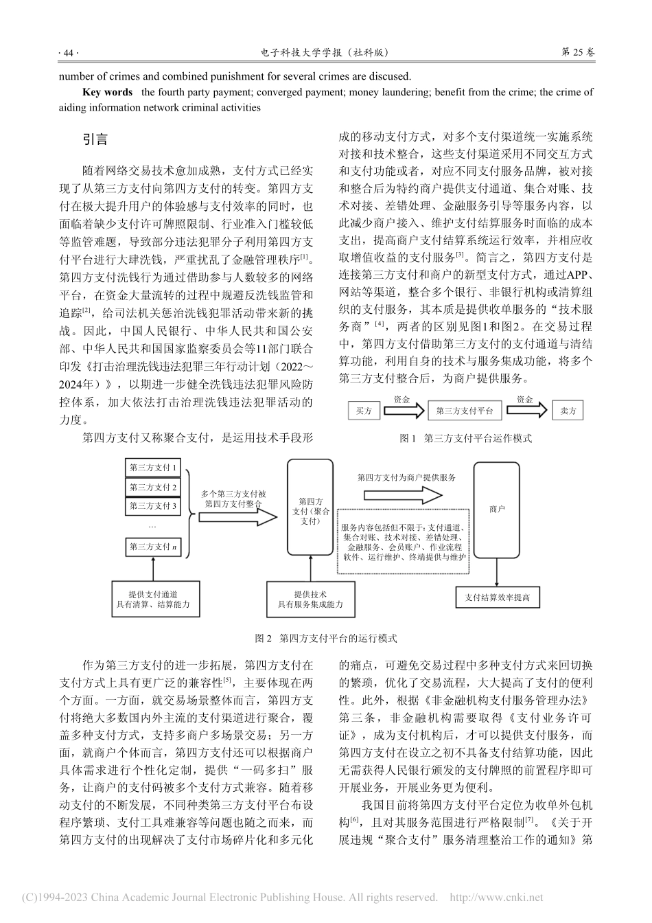 第四方支付洗钱的定罪困境与逻辑重构_唐淑臣.pdf_第2页