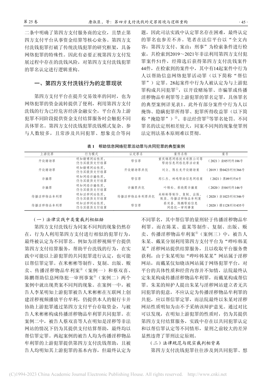 第四方支付洗钱的定罪困境与逻辑重构_唐淑臣.pdf_第3页