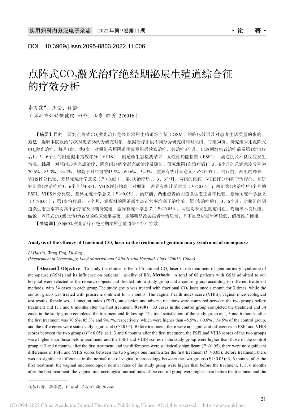 点阵式CO_2激光治疗绝经...泌尿生殖道综合征的疗效分析_李海霞.pdf_第1页
