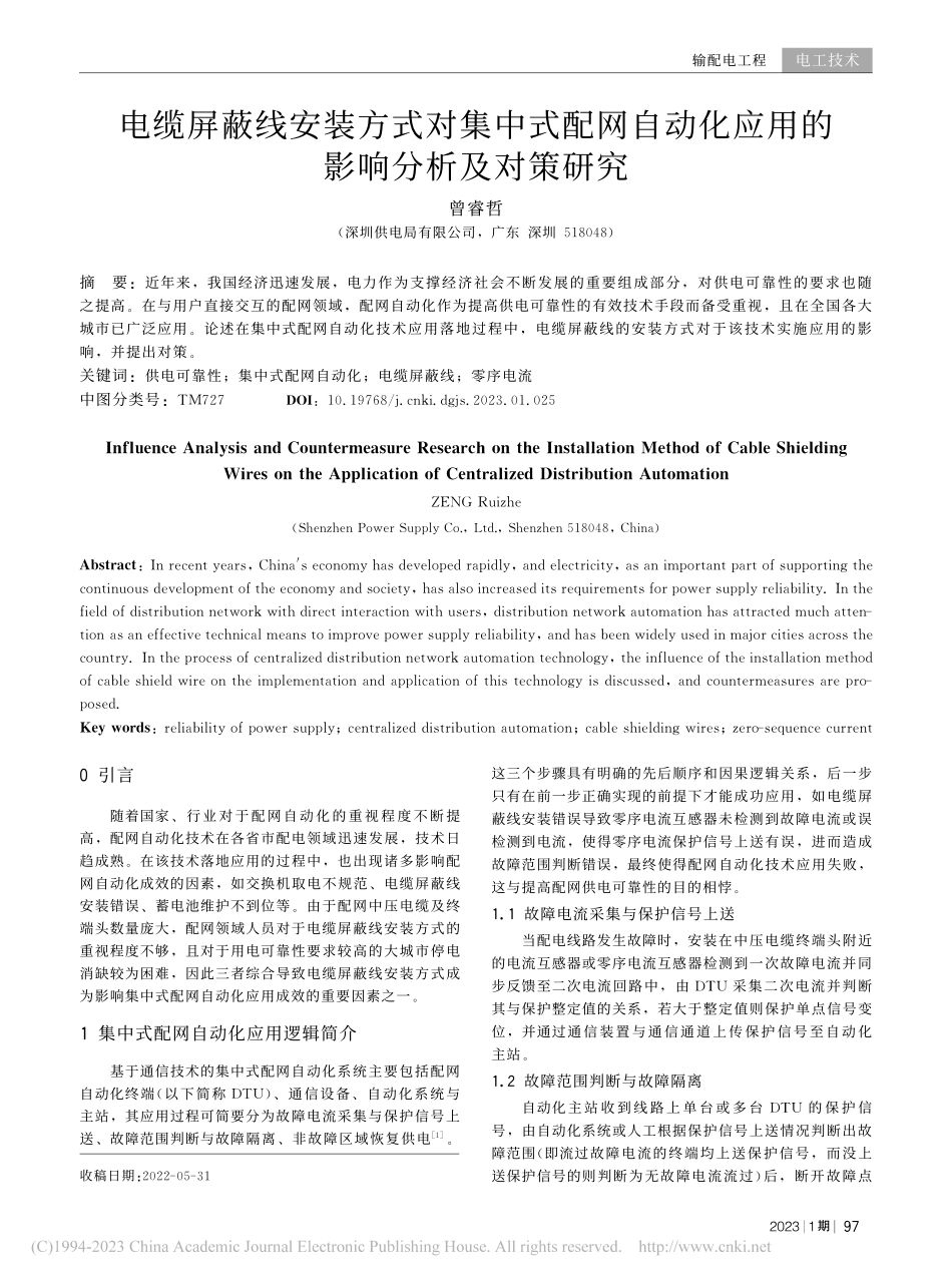 电缆屏蔽线安装方式对集中式...化应用的影响分析及对策研究_曾睿哲.pdf_第1页