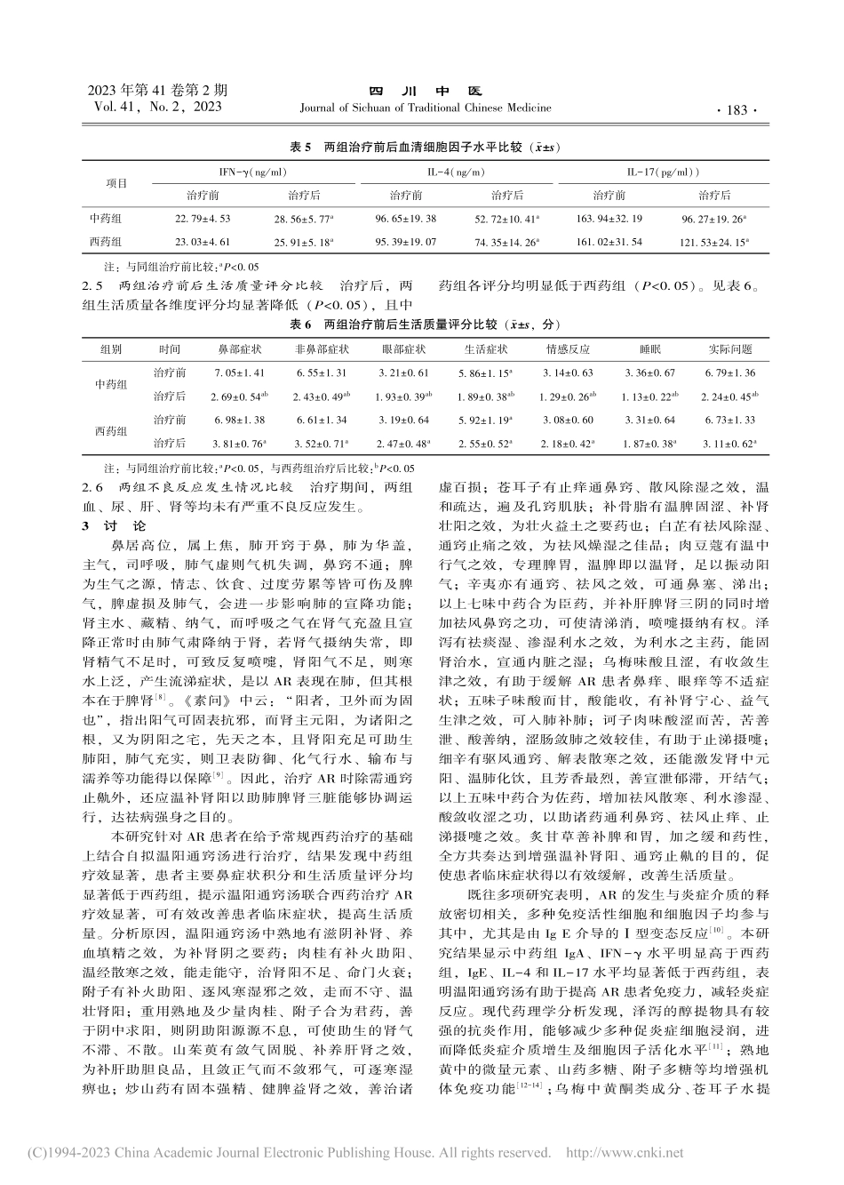 自拟温阳通窍汤联合西药治疗...-4、IL-17水平的影响_杨正佳.pdf_第3页