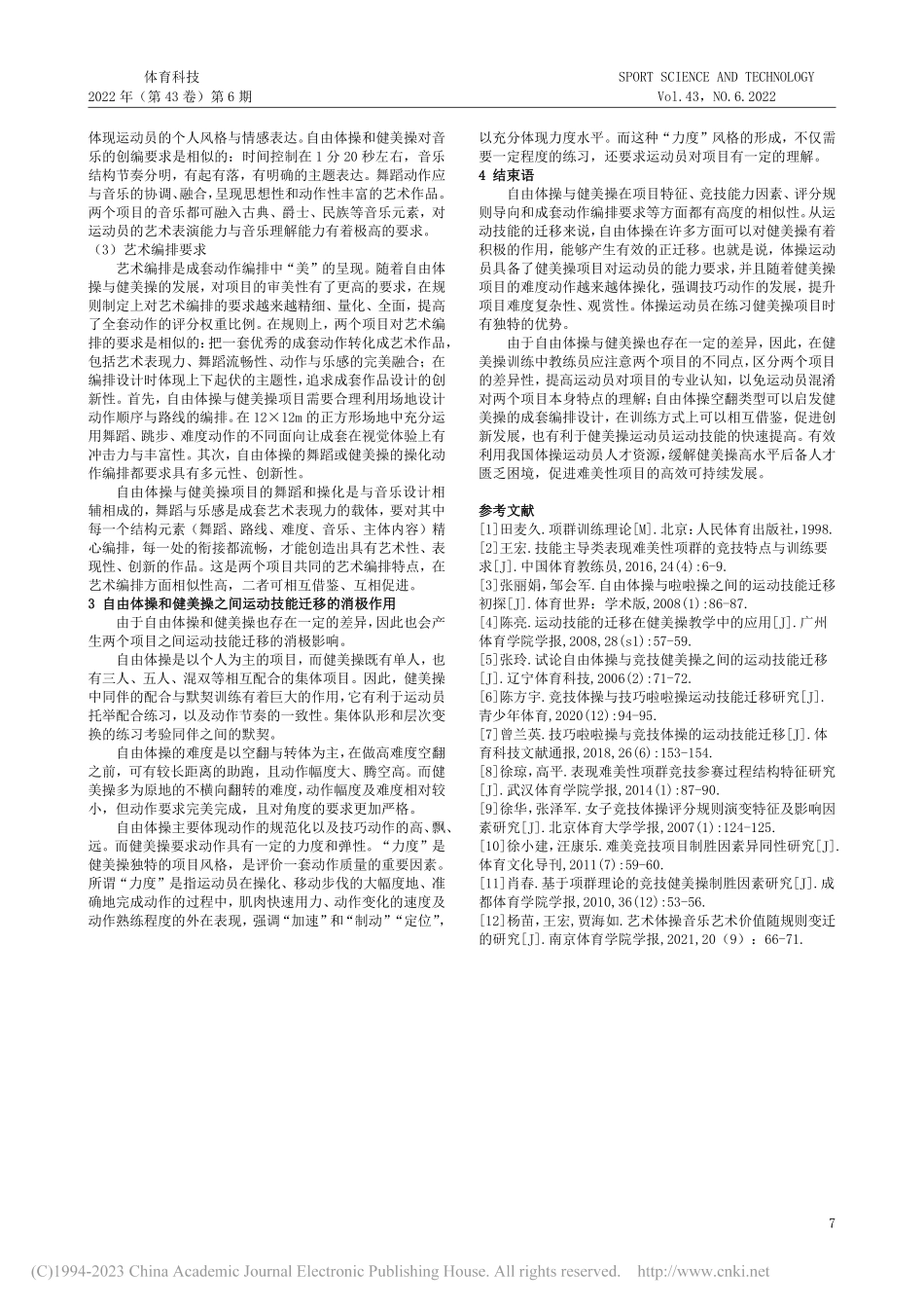 自由体操与健美操之间的运动技能迁移研究_王嘉仪.pdf_第3页