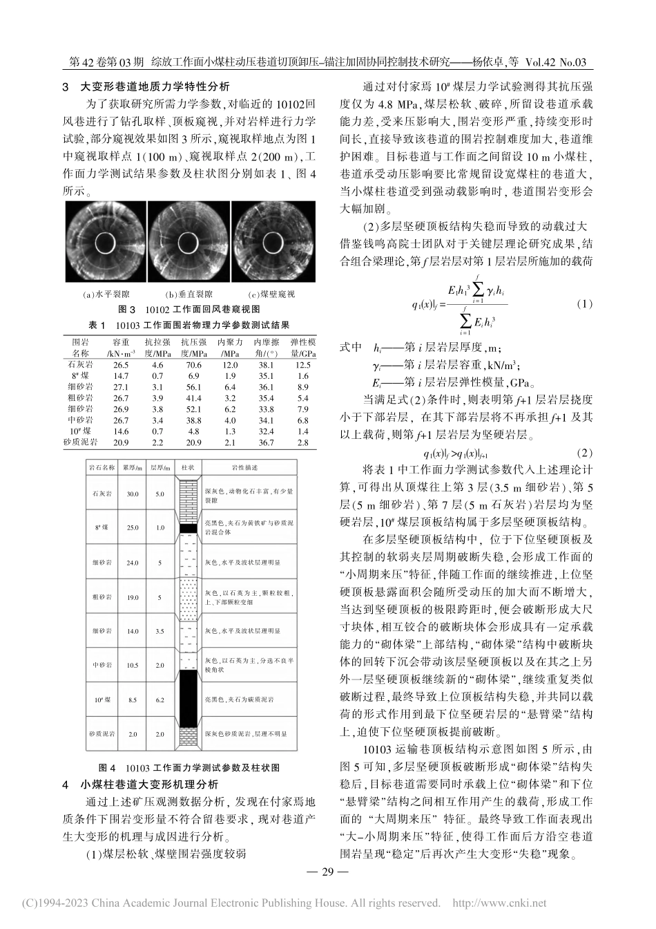综放工作面小煤柱动压巷道切...-锚注加固协同控制技术研究_杨依卓.pdf_第3页