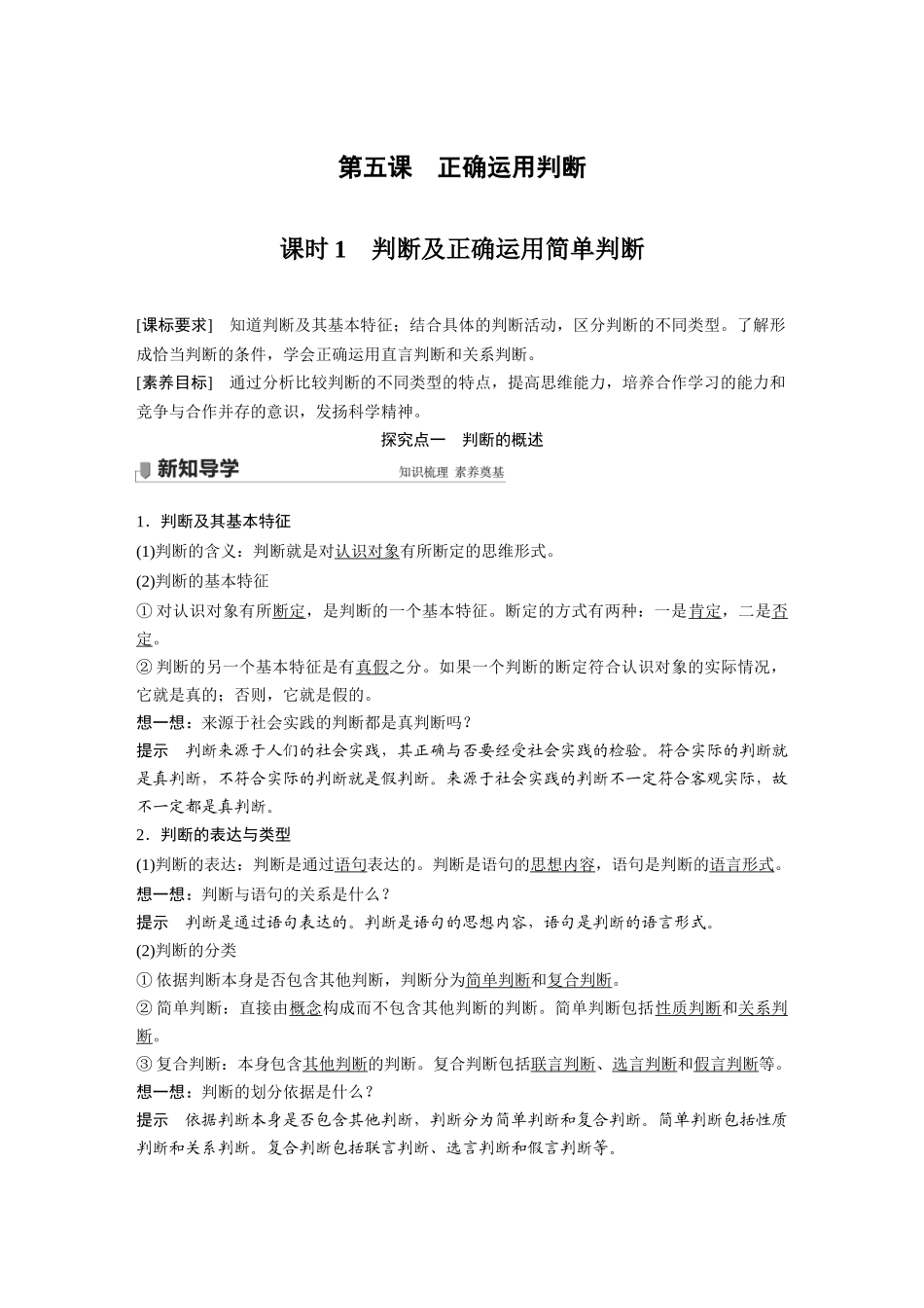 2022版】高中政治新教材 选修3第2单元 遵循逻辑思维规则第五课　课时1　判断及正确运用简单判断.docx_第1页