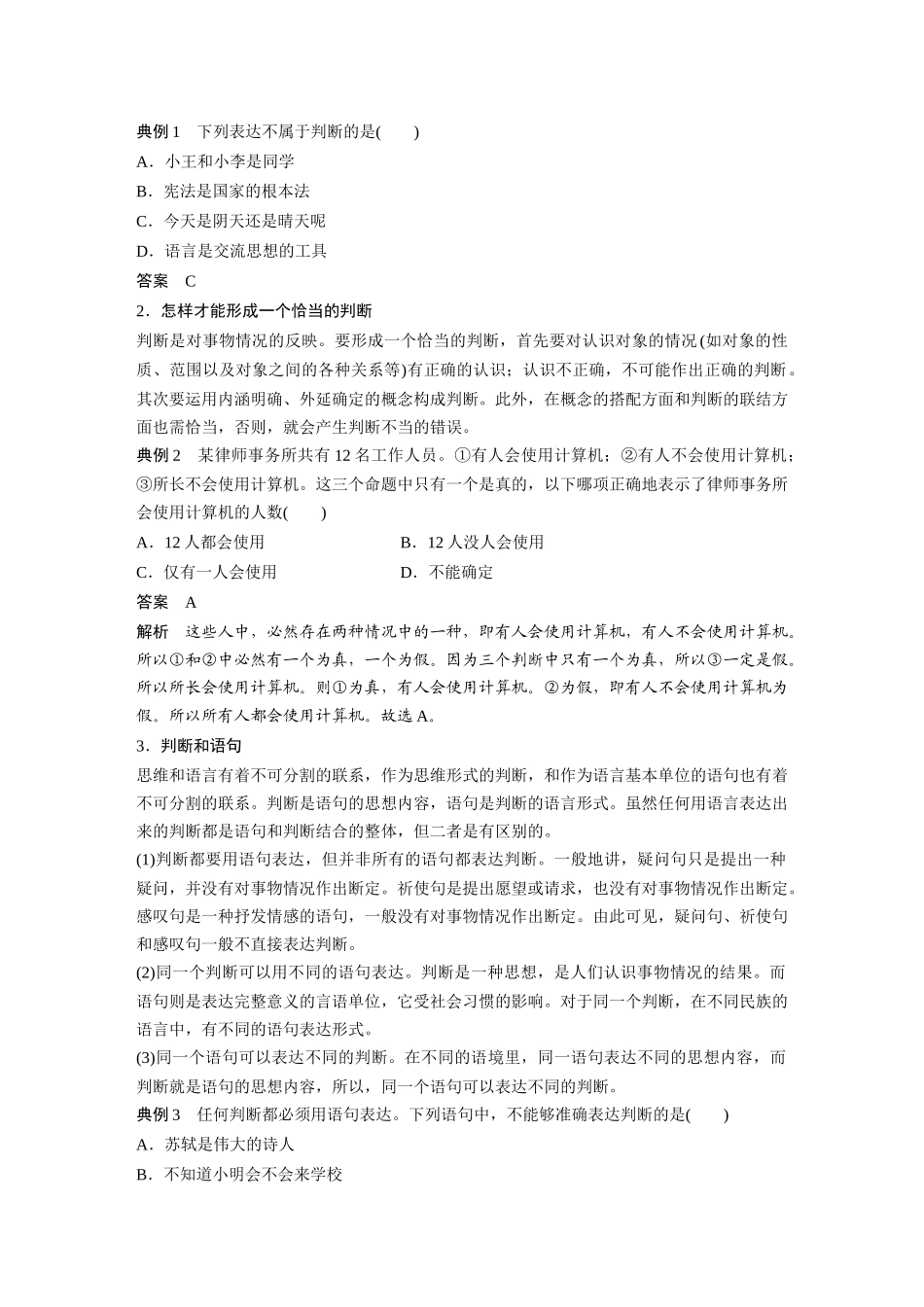 2022版】高中政治新教材 选修3第2单元 遵循逻辑思维规则第五课　课时1　判断及正确运用简单判断.docx_第3页
