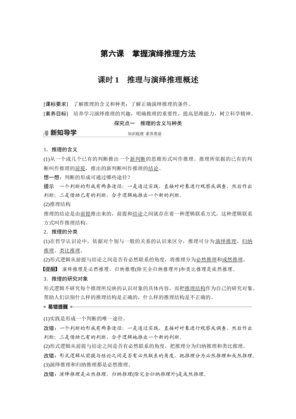 2022版】高中政治新教材 选修3第2单元 遵循逻辑思维规则第六课　课时1　推理与演绎推理概述.docx_第1页