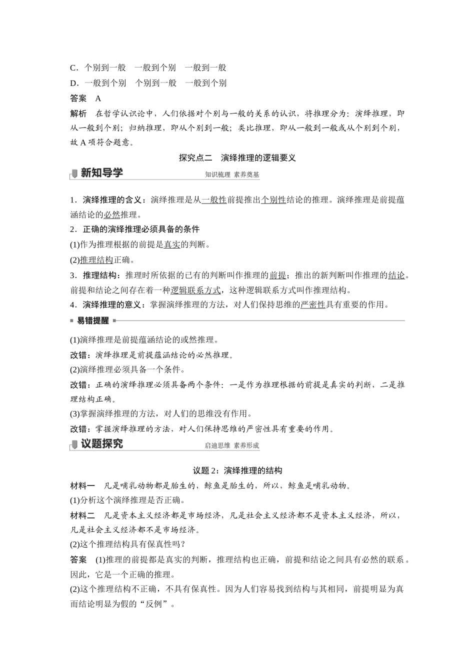 2022版】高中政治新教材 选修3第2单元 遵循逻辑思维规则第六课　课时1　推理与演绎推理概述.docx_第3页