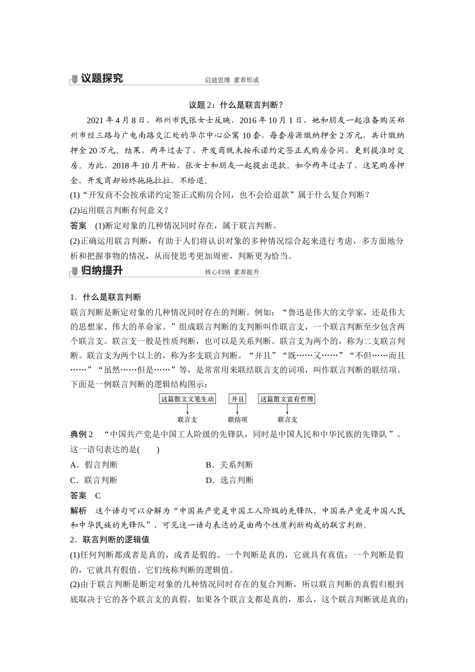 2022版】高中政治新教材 选修3第2单元 遵循逻辑思维规则第五课　课时2　正确运用复合判断.docx_第3页