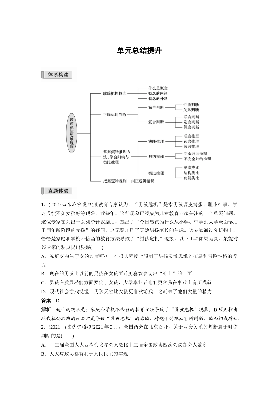 2022版】高中政治新教材 选修3第2单元 遵循逻辑思维规则单元总结提升.docx_第1页