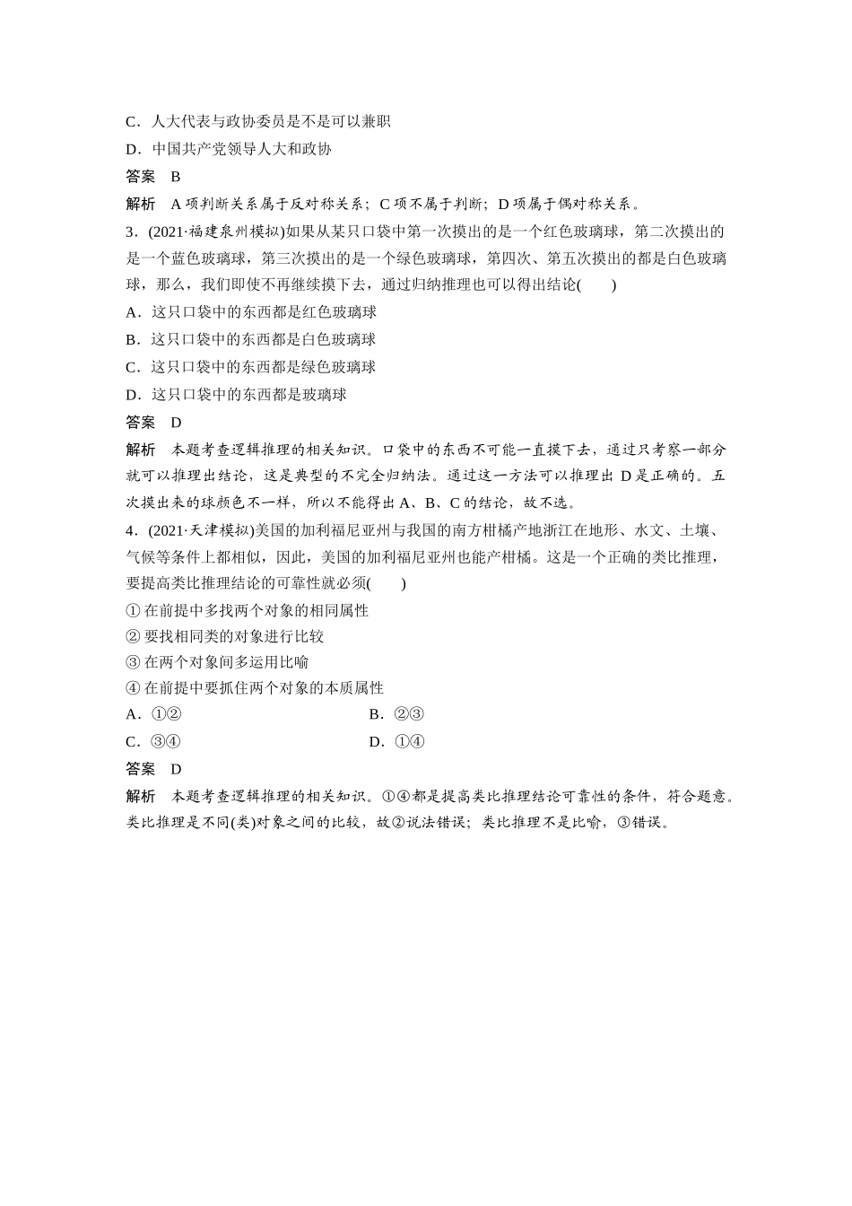 2022版】高中政治新教材 选修3第2单元 遵循逻辑思维规则单元总结提升.docx_第2页