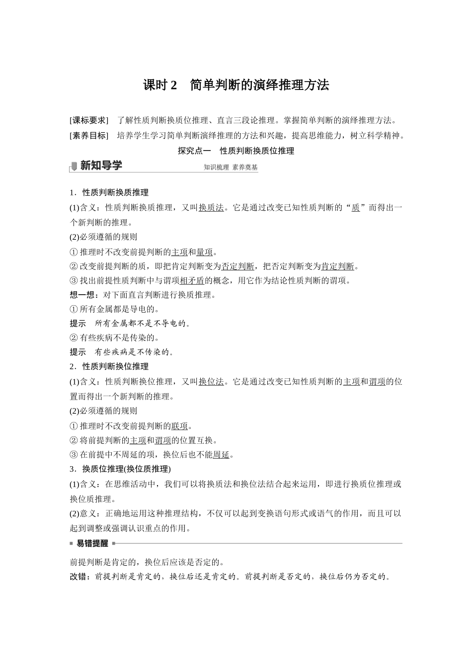 2022版】高中政治新教材 选修3第2单元 遵循逻辑思维规则第六课　课时2　简单判断的演绎推理方法.docx_第1页