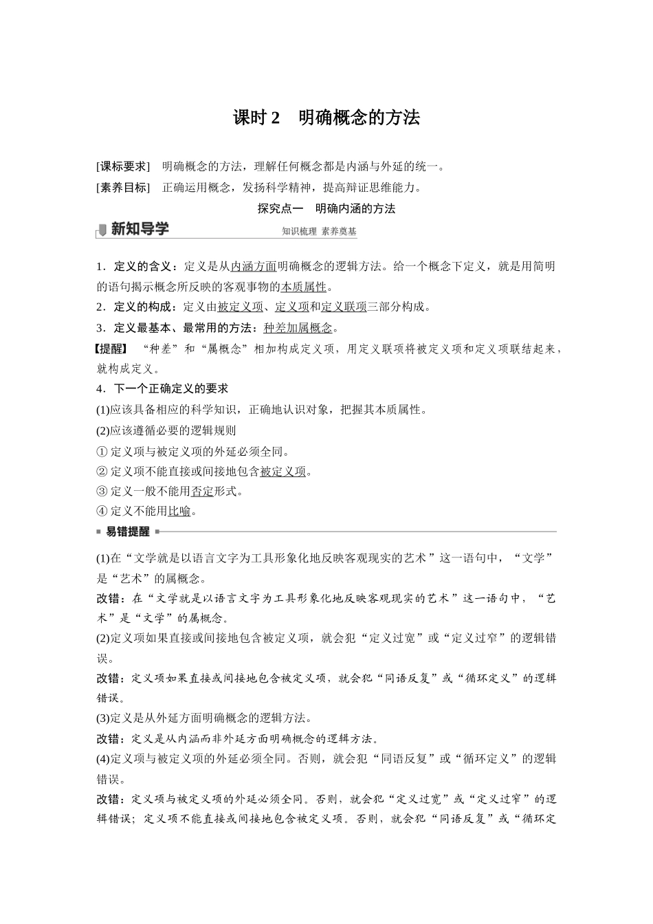 2022版】高中政治新教材 选修3第2单元 遵循逻辑思维规则第四课　课时2　明确概念的方法.docx_第1页