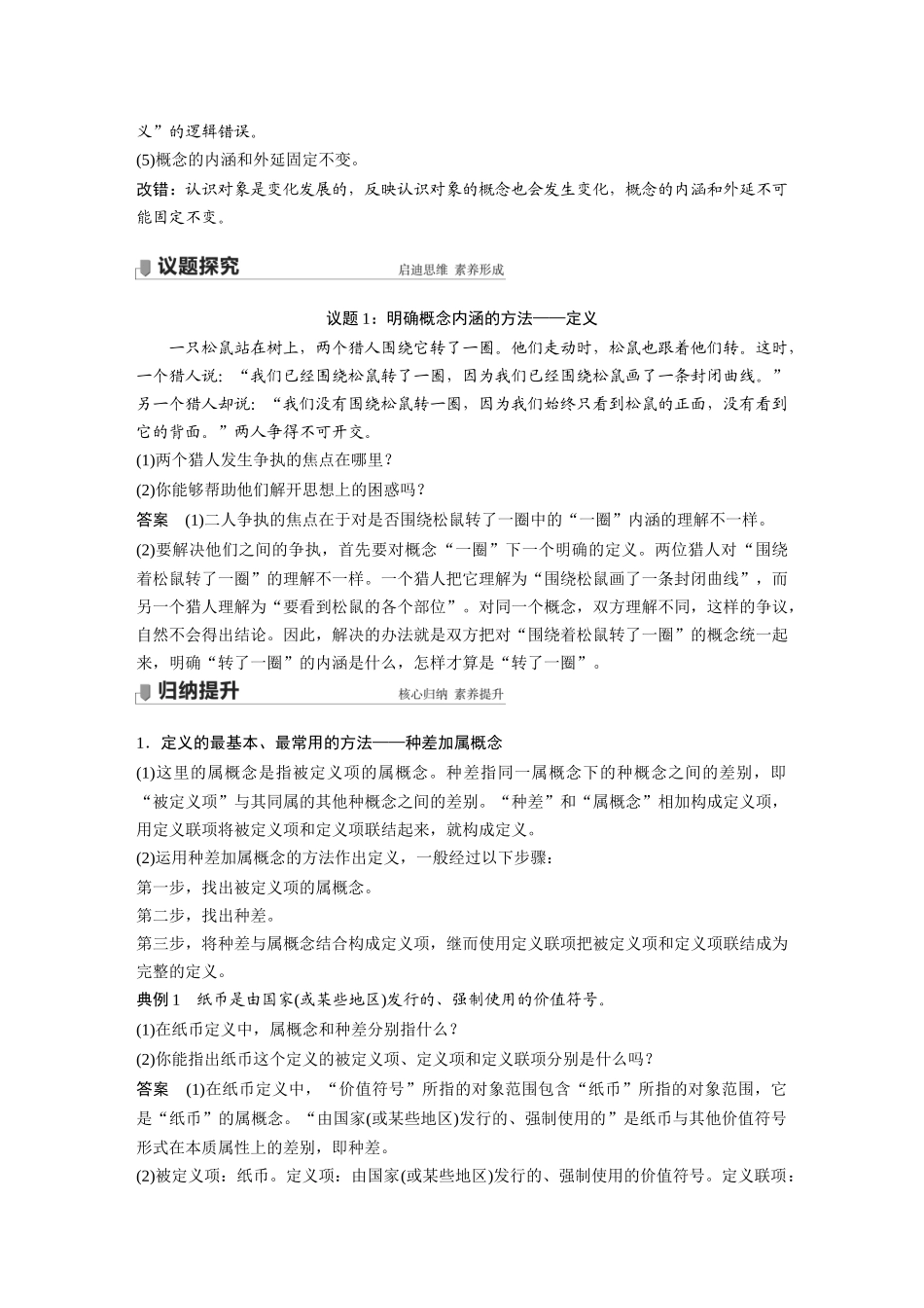 2022版】高中政治新教材 选修3第2单元 遵循逻辑思维规则第四课　课时2　明确概念的方法.docx_第2页