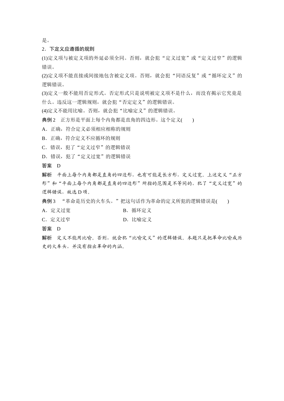 2022版】高中政治新教材 选修3第2单元 遵循逻辑思维规则第四课　课时2　明确概念的方法.docx_第3页