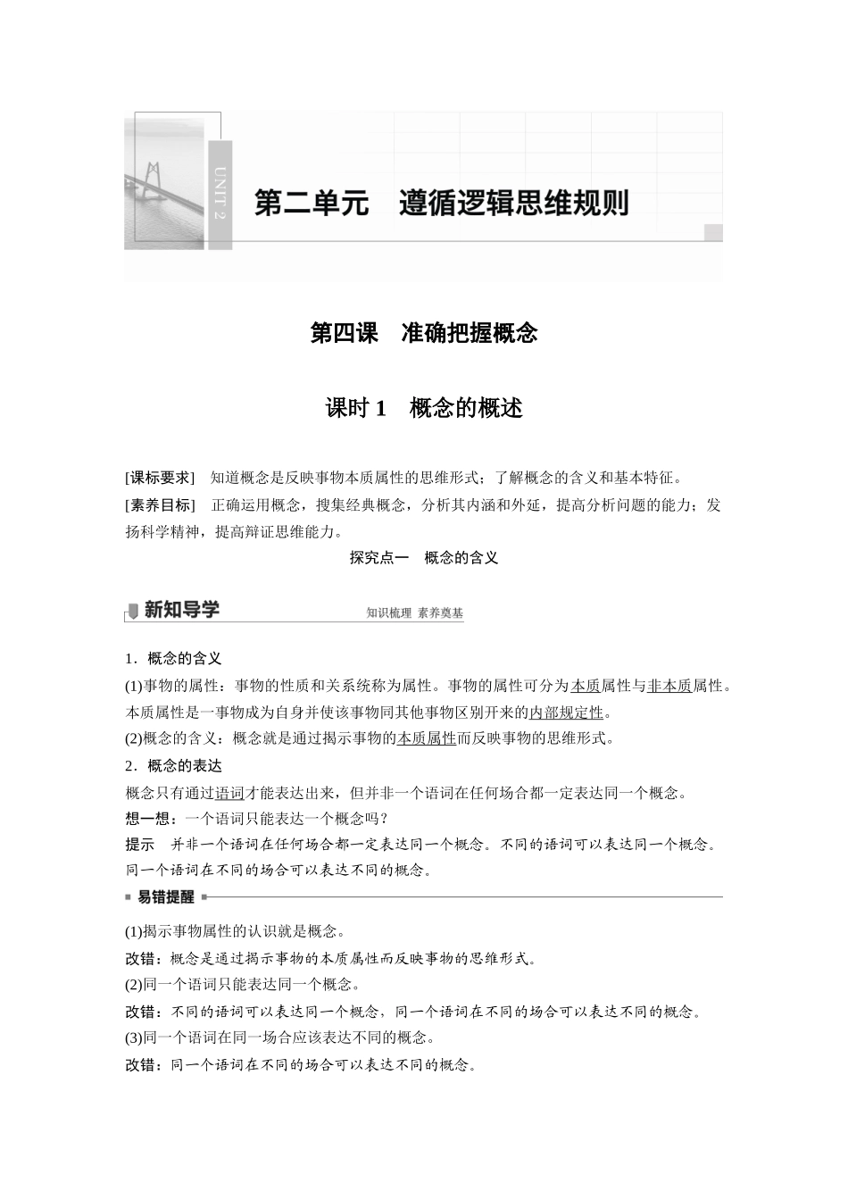 2022版】高中政治新教材 选修3第2单元 遵循逻辑思维规则第四课　课时1　概念的概述.docx_第1页