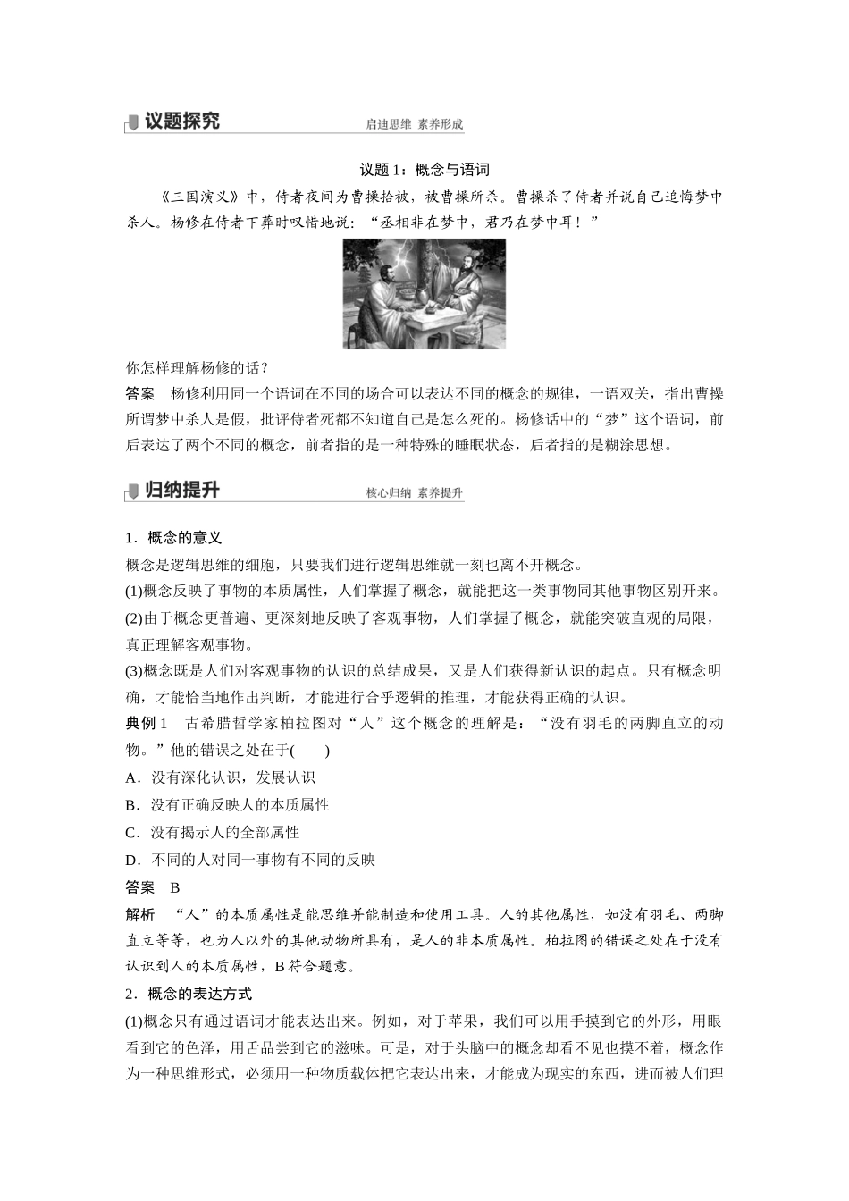 2022版】高中政治新教材 选修3第2单元 遵循逻辑思维规则第四课　课时1　概念的概述.docx_第2页
