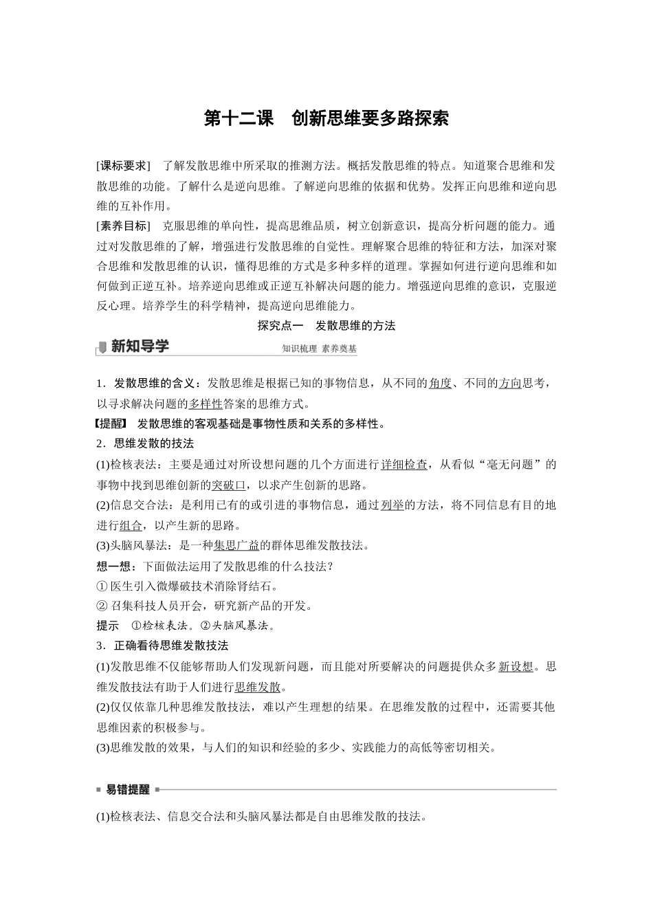 2022版】高中政治新教材 选修3第4单元 提高创新思维能力 第十二课　创新思维要多路探索.docx_第1页