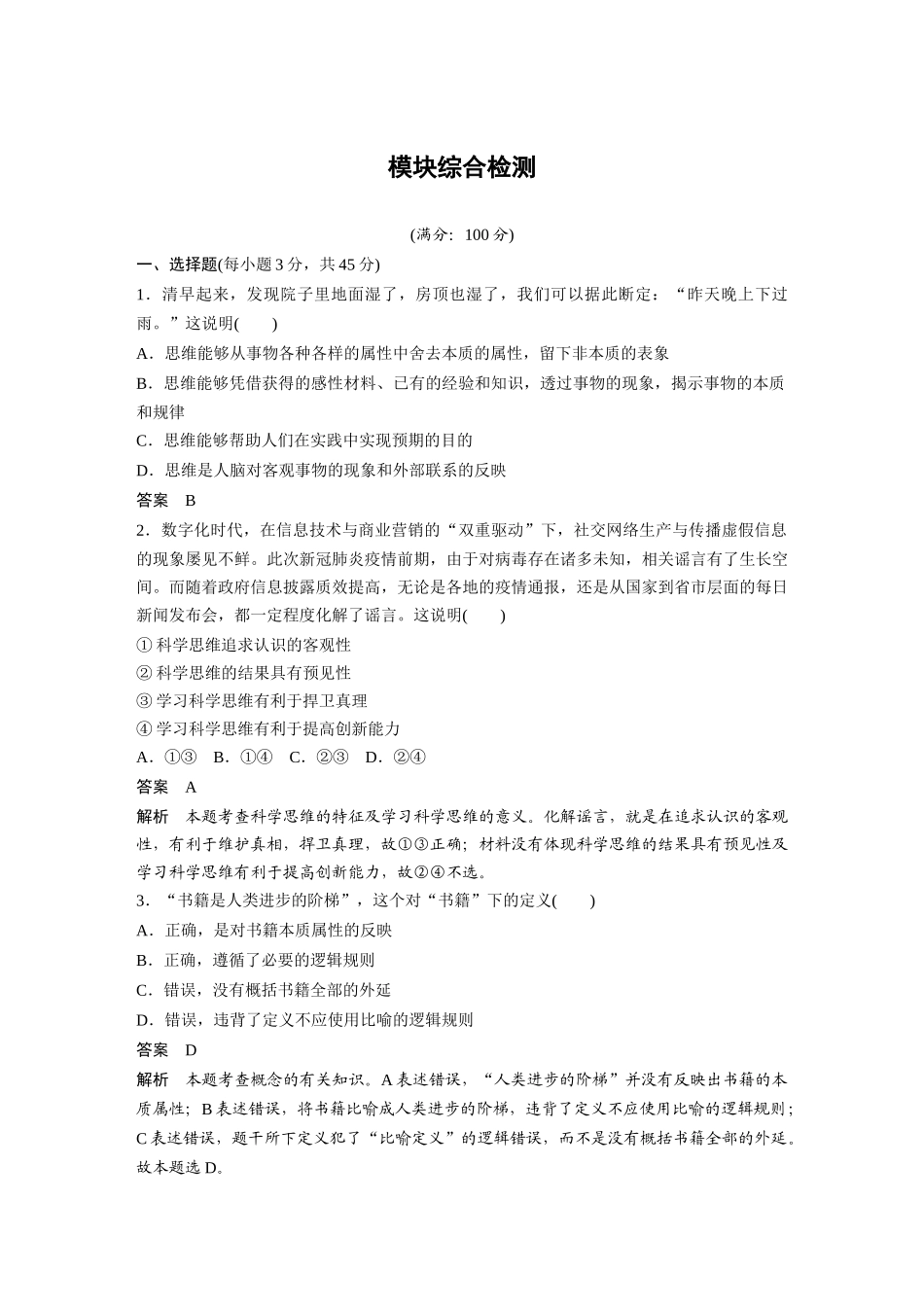 2022版】高中政治新教材 选修3第4单元 提高创新思维能力 模块综合检测.docx_第1页