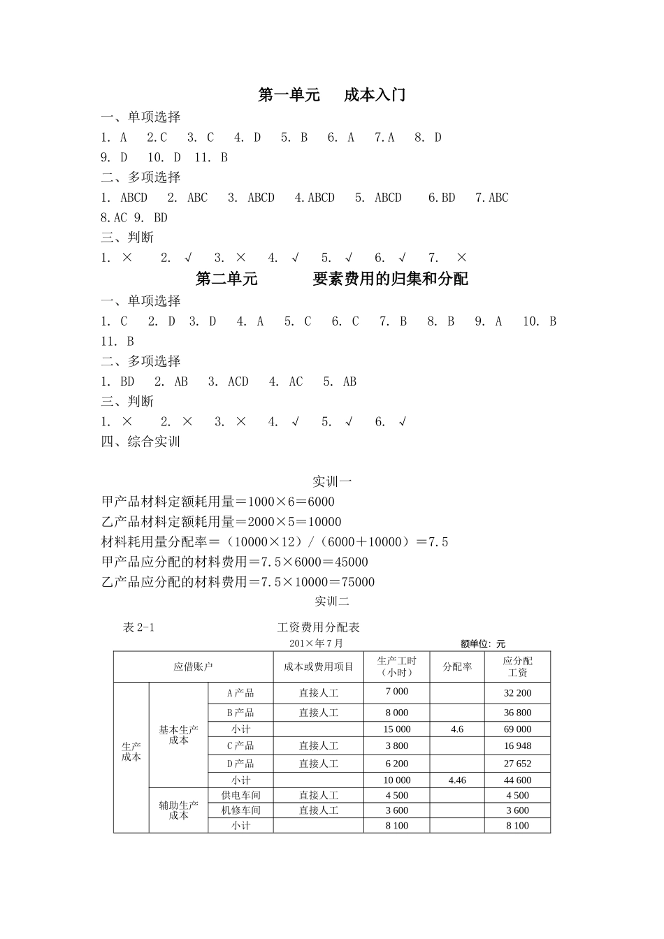 39118-00+成本核算实务+张桂春+习题答案.doc_第1页