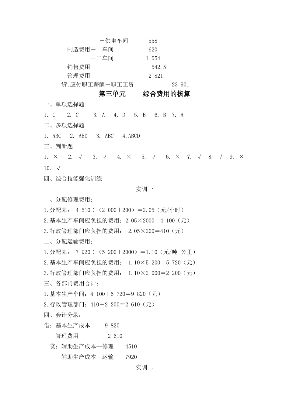 39118-00+成本核算实务+张桂春+习题答案.doc_第3页