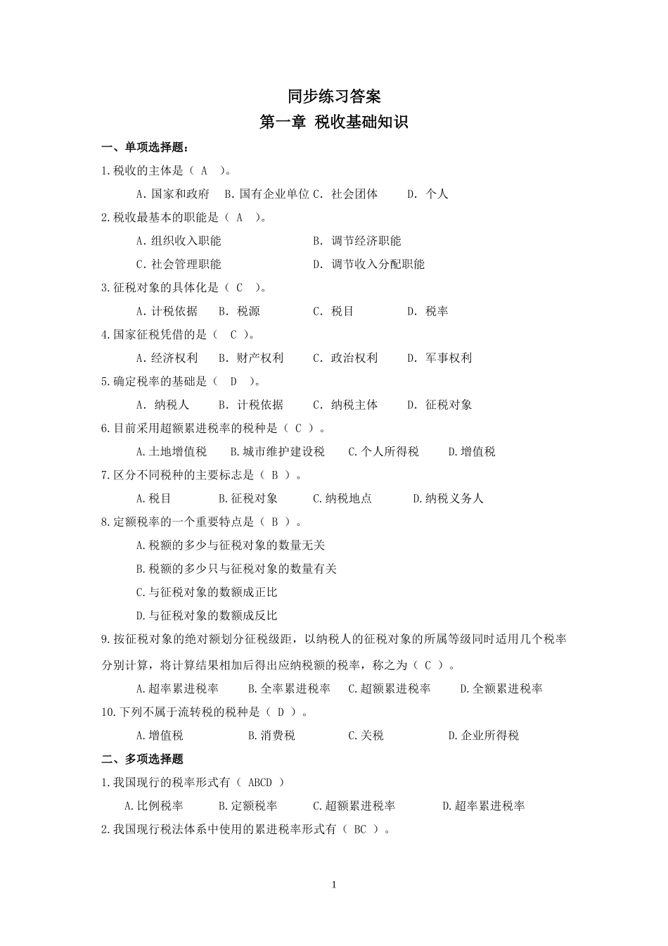 46188-00 税法（第三版）同步练习答案2016-8.doc_第1页