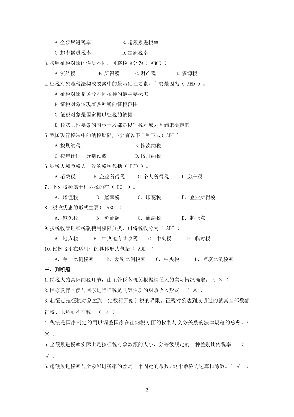 46188-00 税法（第三版）同步练习答案2016-8.doc_第2页